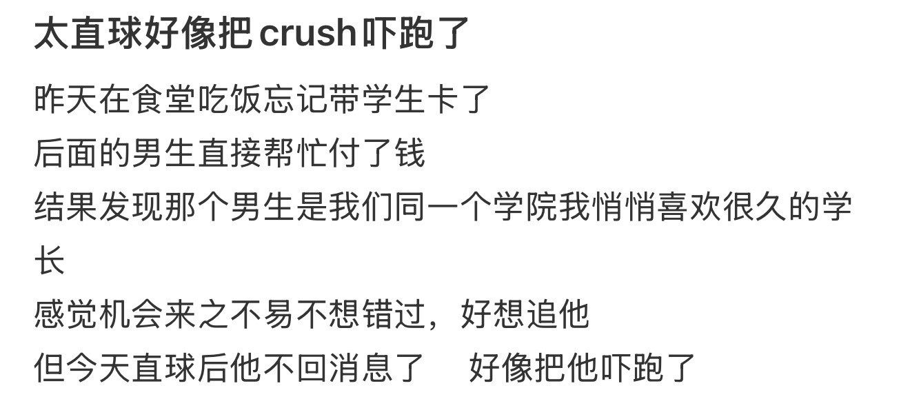太直球好像把crush吓跑了​​​