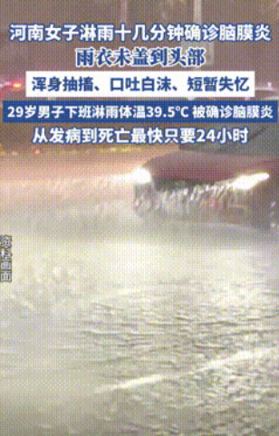 悲剧还是发生了！”河南，一女子因为没穿好雨衣，造成头部被暴雨淋了十几分钟，回家后