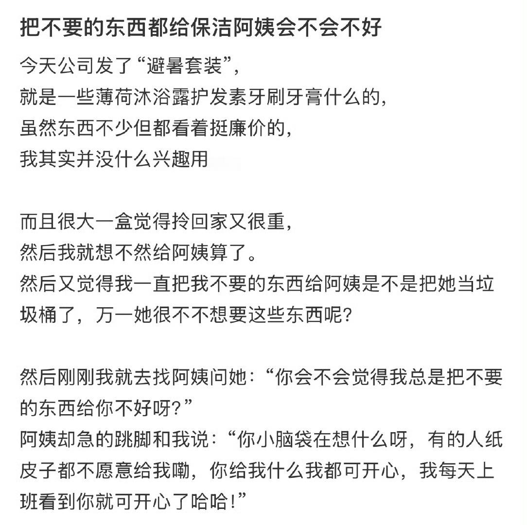 把不要的东西都给保洁阿姨会不会不好​[抠鼻]​​​