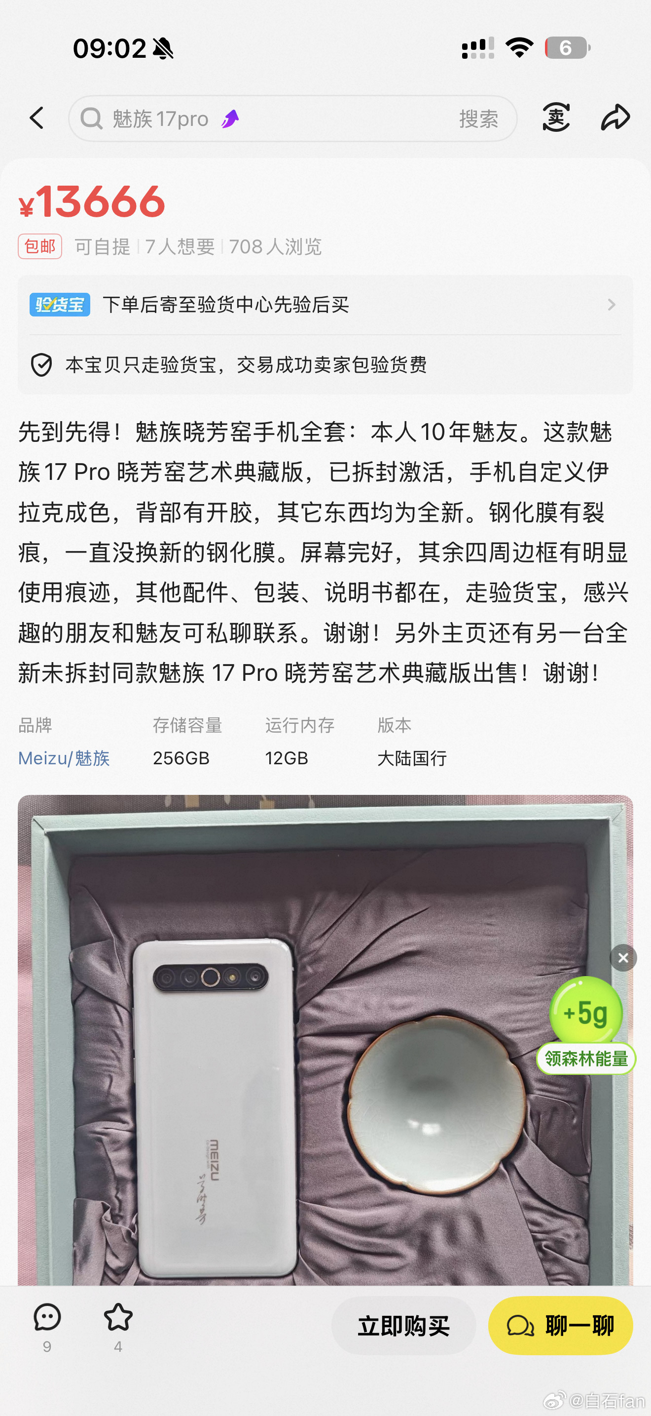 魅族17Pro晓芳窑艺术典藏版卖一万三合理吗？(๑•̌.•̑๑)ˀ̣ˀ̣