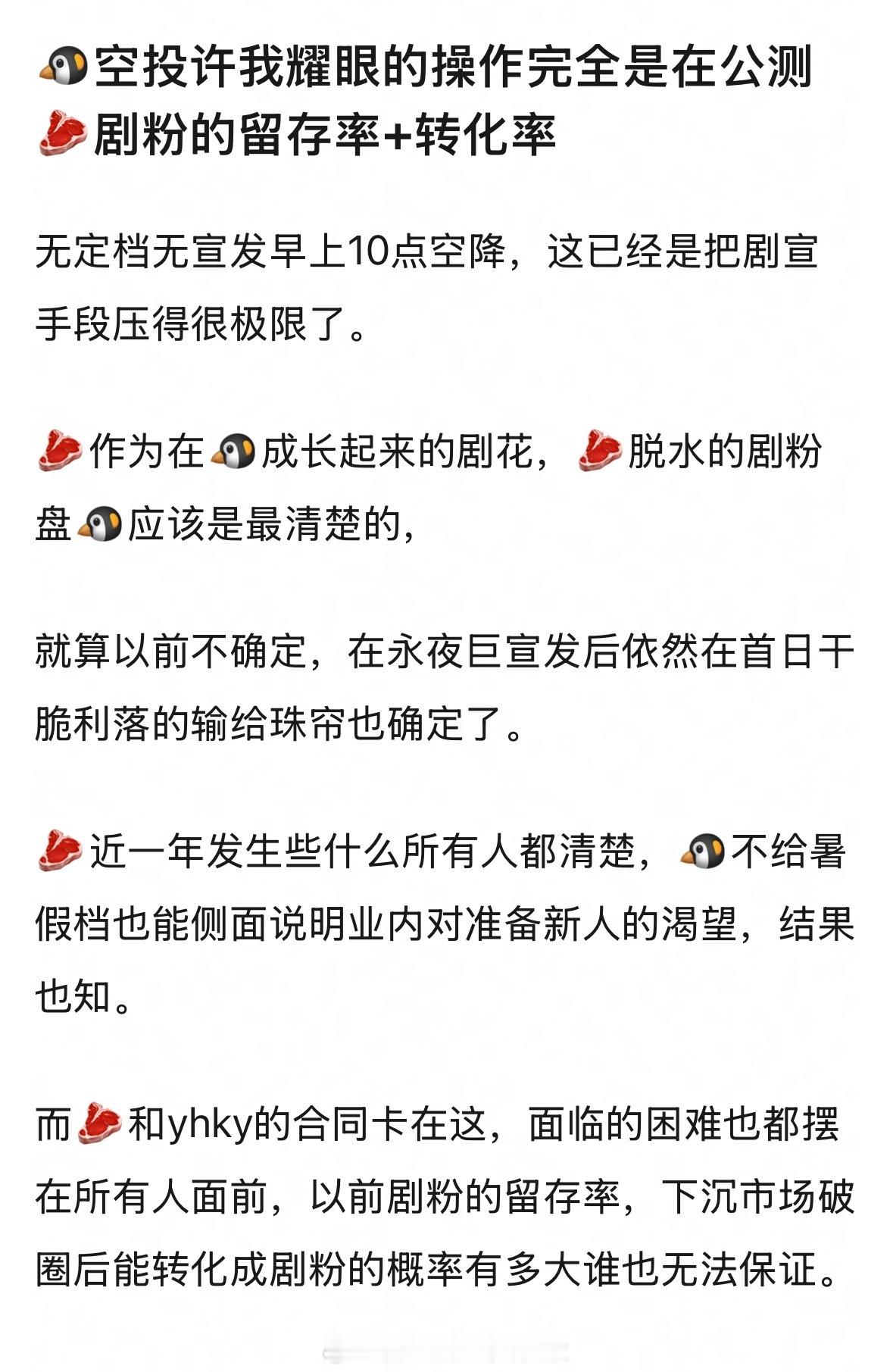 🐧空投许我耀眼的操作，是不是在完全是在公测赵露思剧粉的留存率+转化率？作为在?