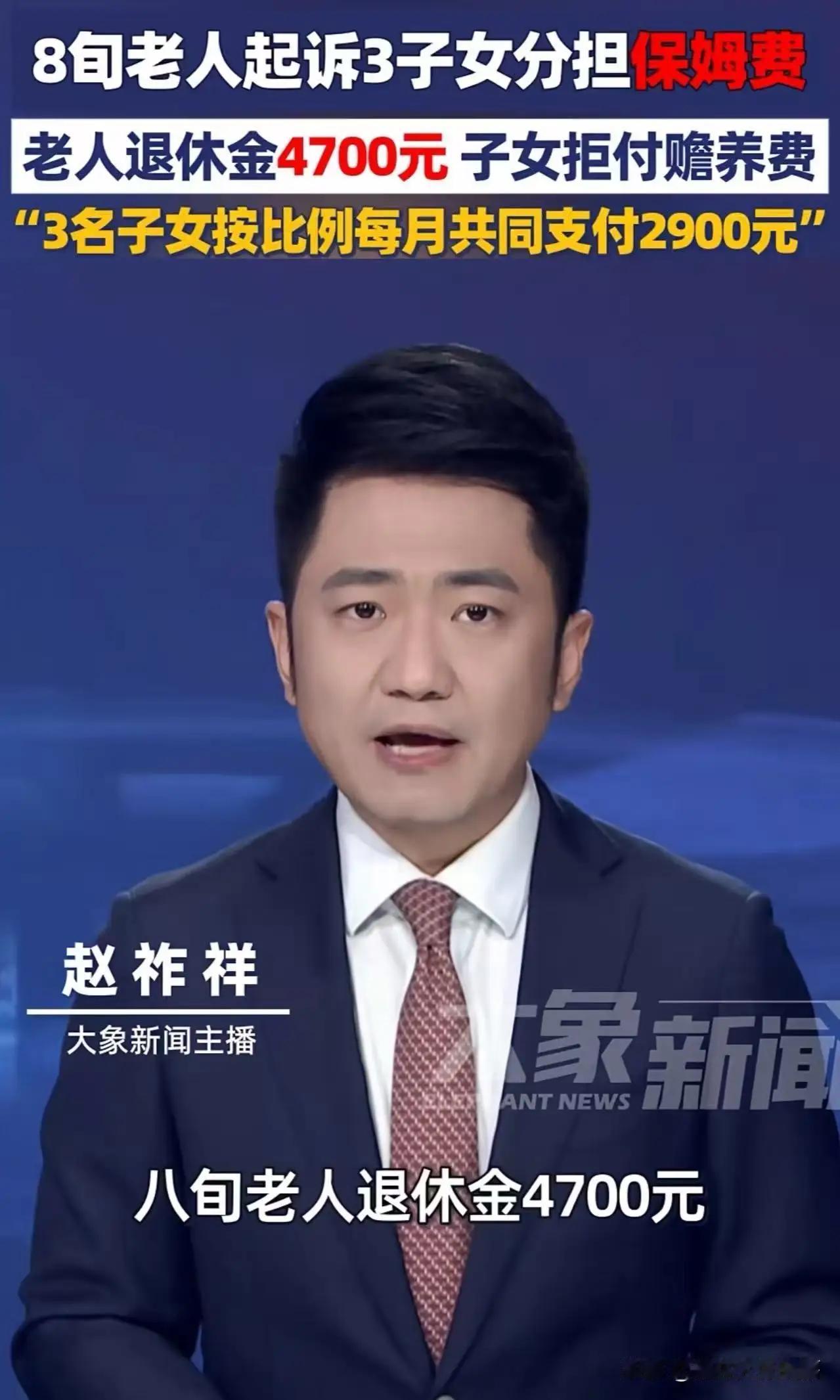 八旬老人每月退休金4700元，还要3子女支付赡养费！3子女认为老人的退休金比自