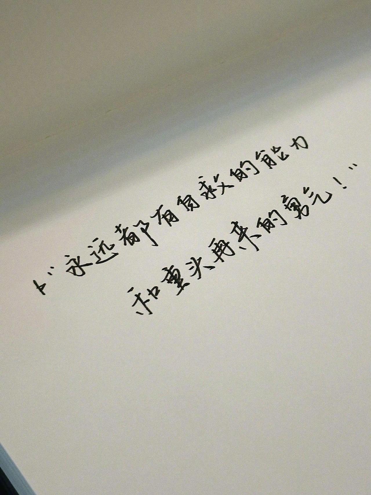 祝你永远都有自救的能力和重头再来的勇气