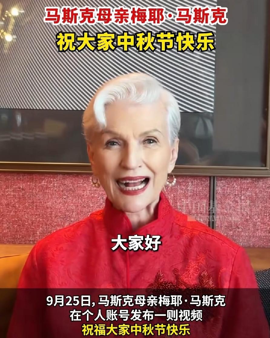 马斯克母亲发中秋祝福视频！一身喜庆大红唐装，中文问候大家好！刚说我喜欢去中国