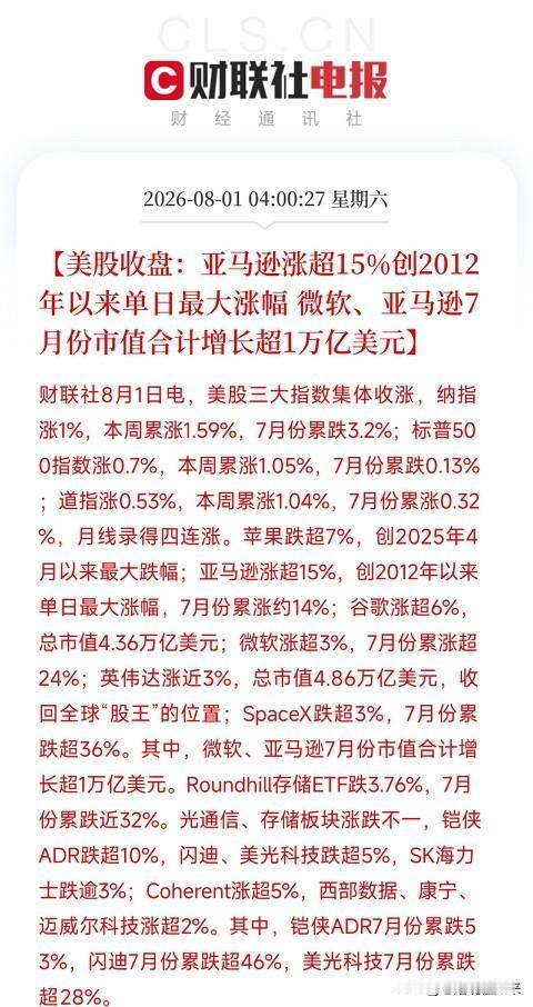 凌晨4点，美股7月收官之战落下帷幕，一场属于AI王者的加冕礼，与一场属于高估值的