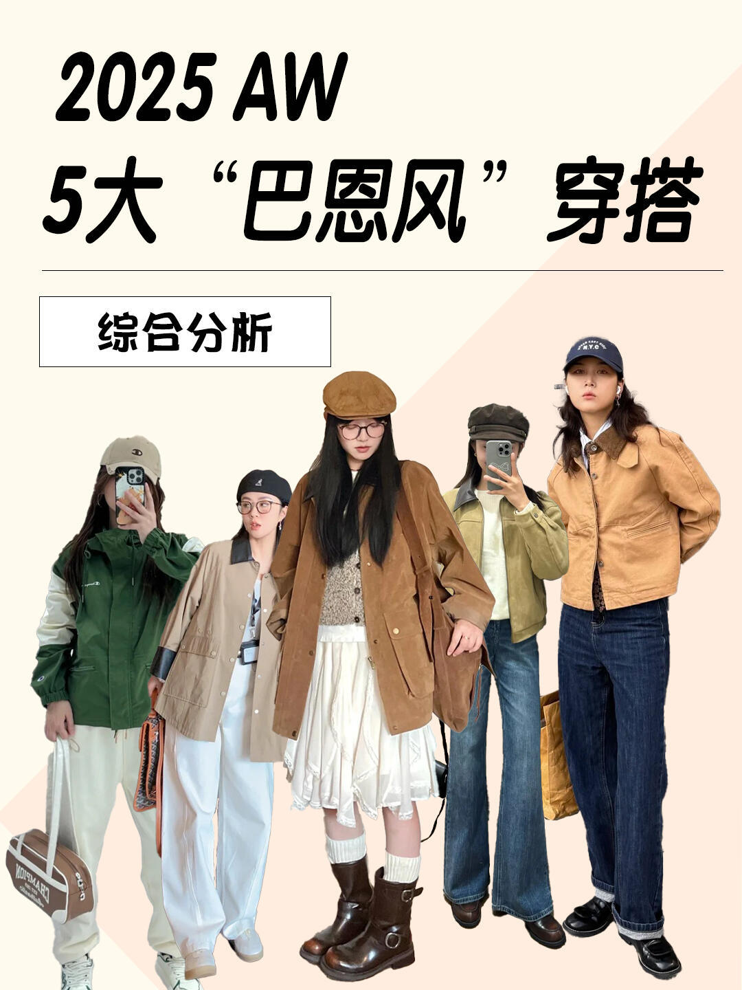 风格大赏时尚灵感解读2025秋冬超火巴恩风，5种穿法轻松拿捏。巴恩风源自“谷仓