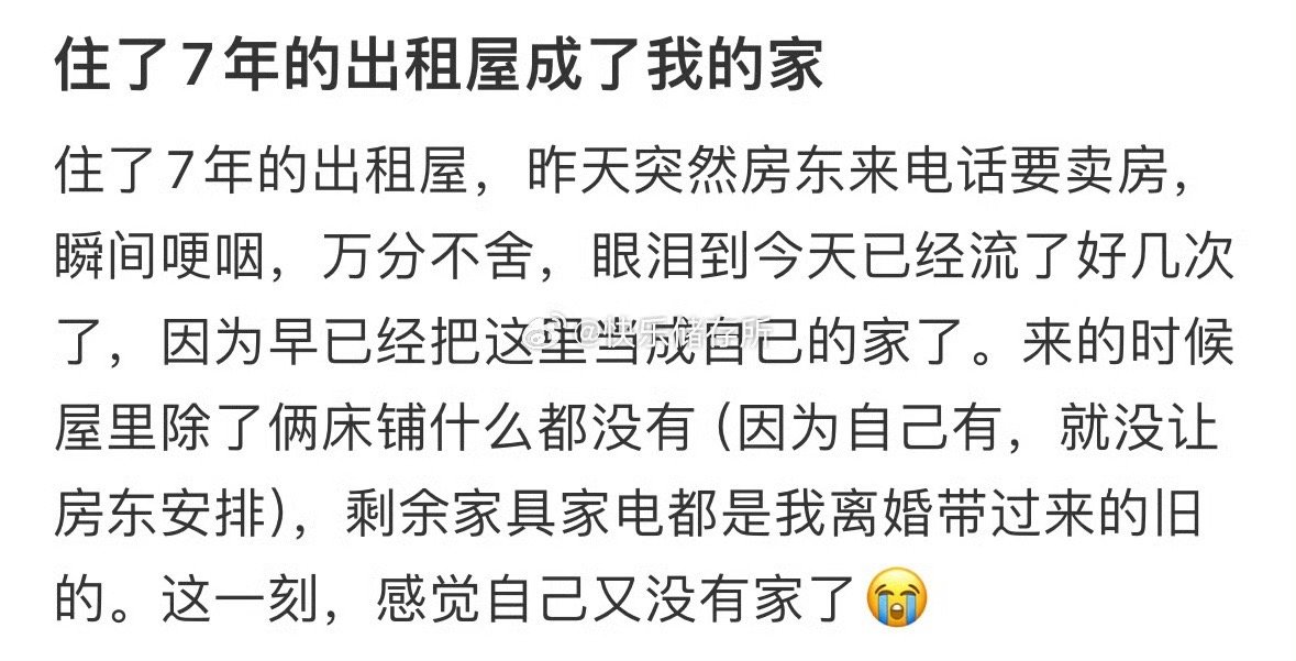 住了7年的出租屋，昨天突然房东来电话要卖房