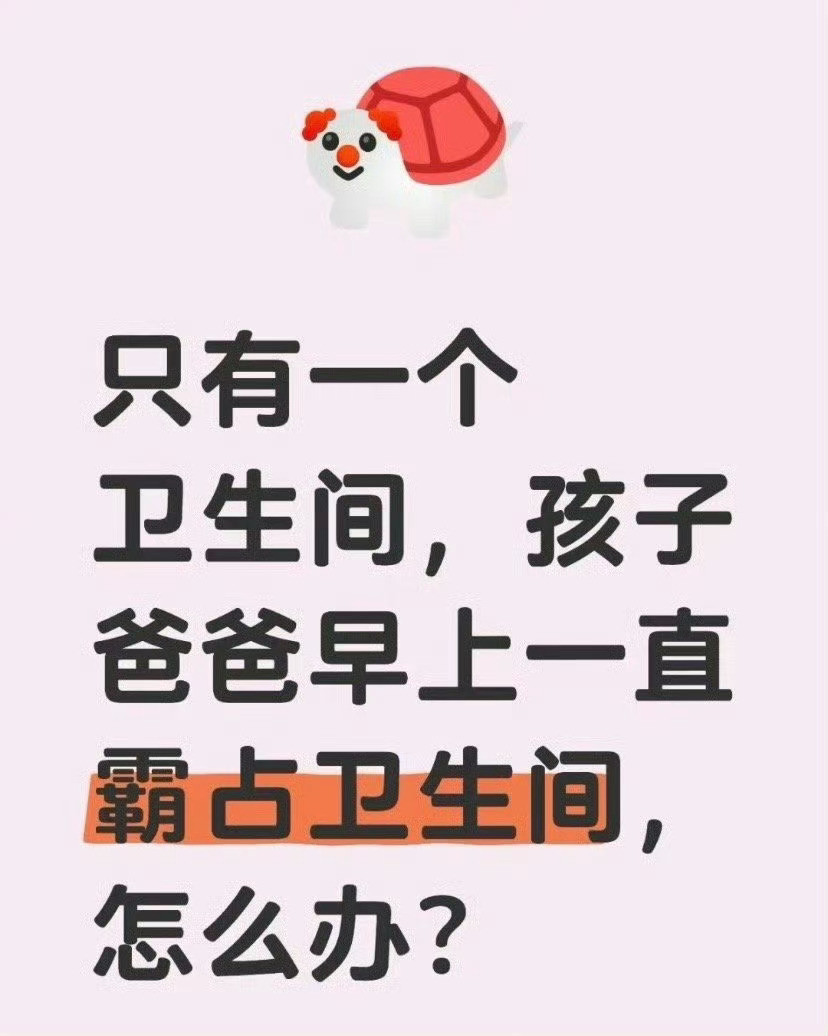 只有一个卫生间，孩子爸爸早上一直霸占