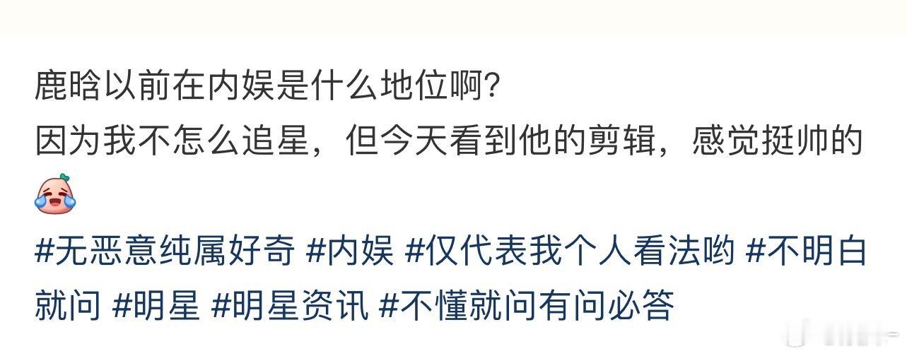 鹿晗啥地位自己看吧！不多说了，冒昧的家伙​​​