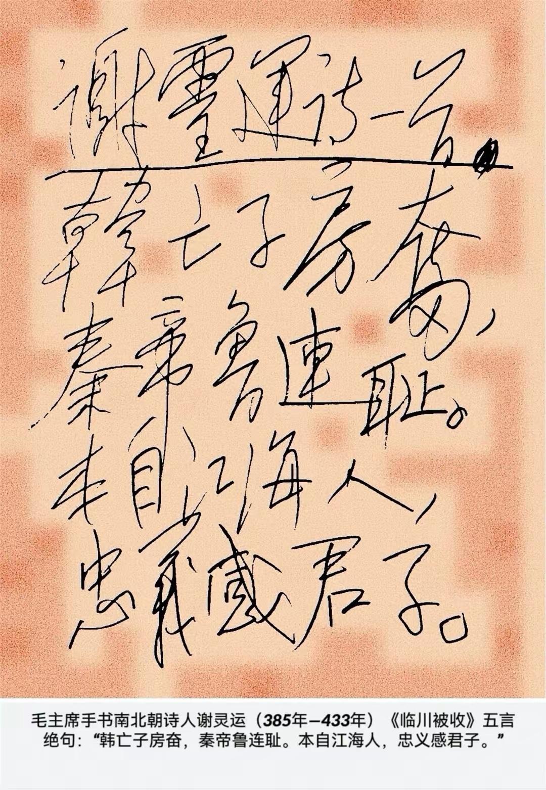 毛主席硬笔手书南北朝时期谢灵运的诗。“谢灵运诗一首韩亡子房奋，秦帝鲁连耻，