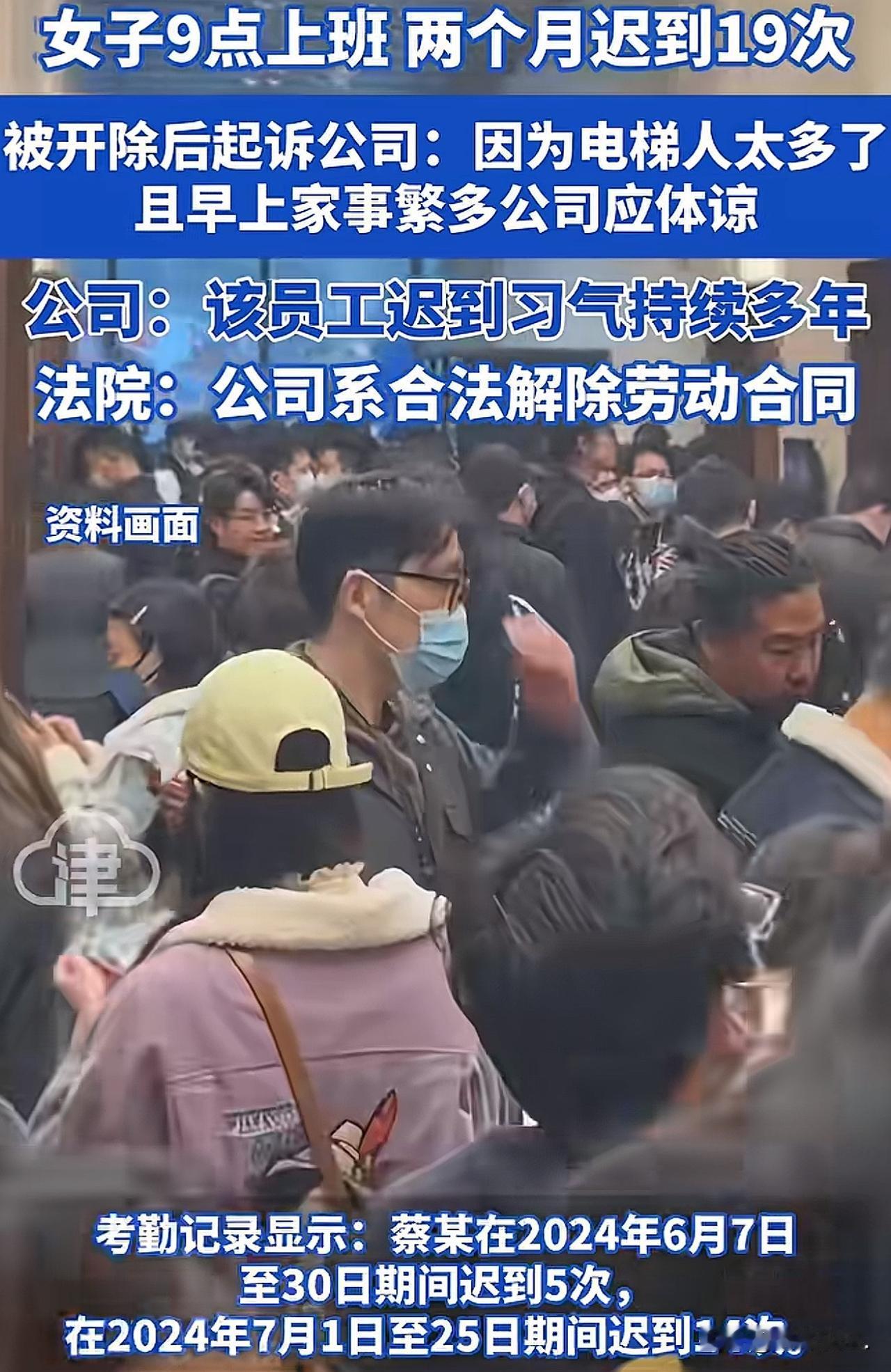 “难道是踩点上班吗？”女子在某公司上班，竟连续2个月迟到了19次，公司忍无可忍，