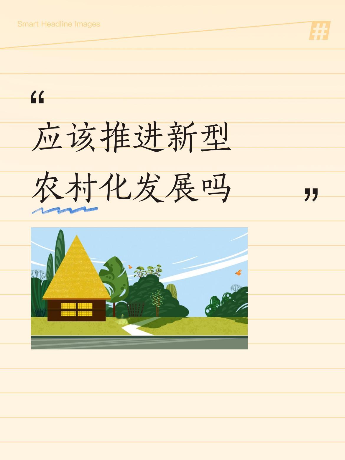 应该推进新型农村化发展。过去传统城市化走“外延扩张、人口集聚”路径，虽带来经济繁