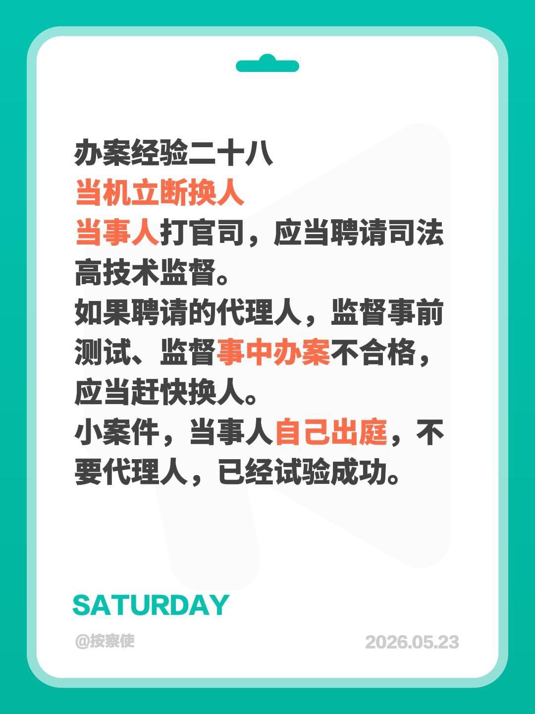 办案经验二十八当机立断换人当事人打官司，应当聘请司法高技术监督。如果聘请的
