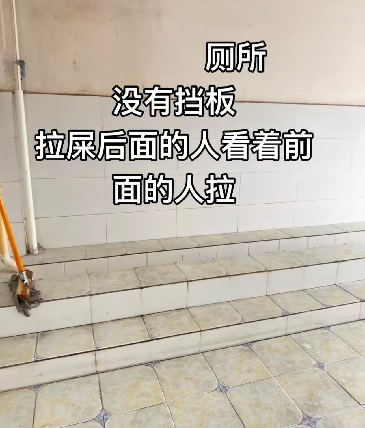 老公说，20多年前他上高中就是这样的：一排人蹲那里拉屎，其他人提着水桶，光溜溜的