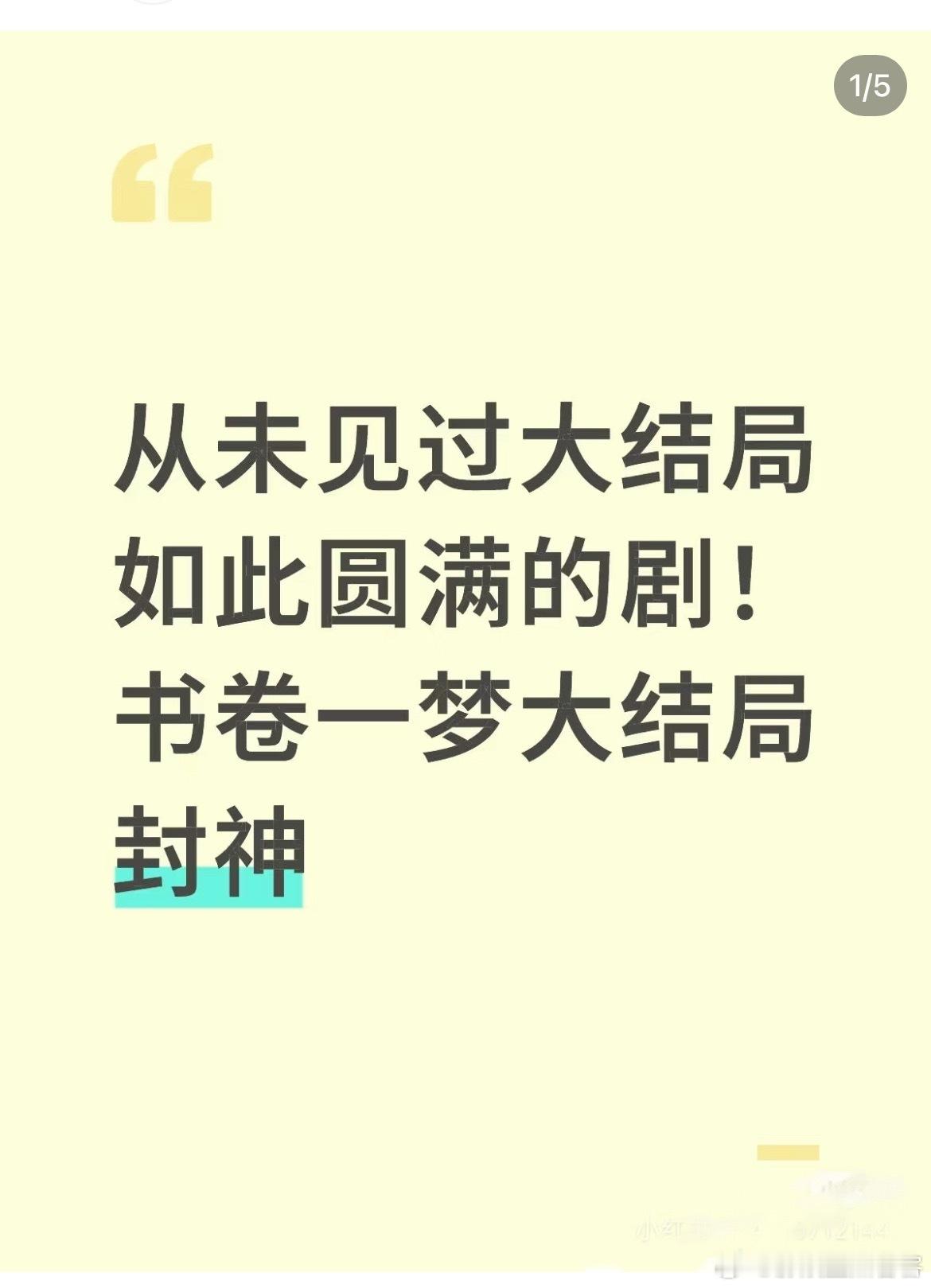大结局超神，超圆满看完意犹未尽，各种刷剧评真的舒服了这就是一个又一个剧迷的口碑啊