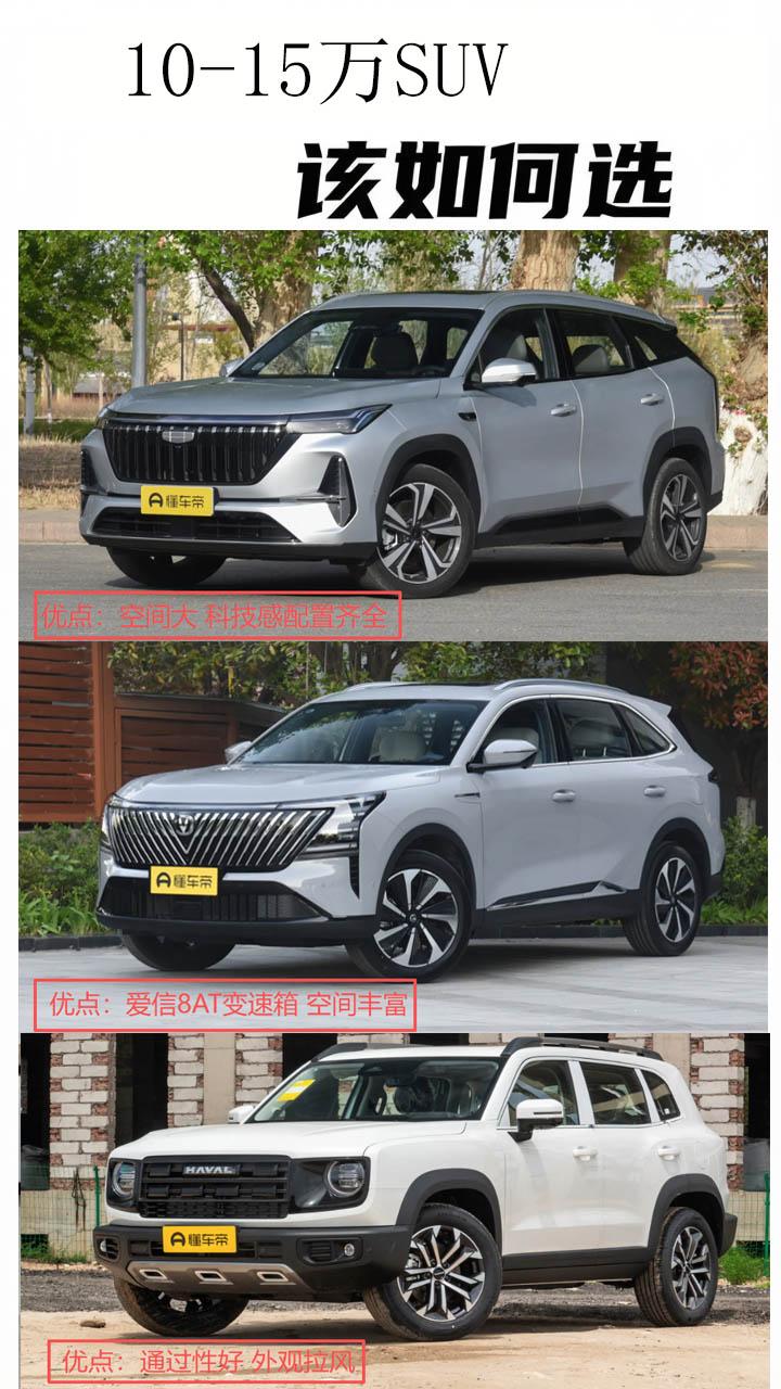 10-15万的家庭用的SUV该如何选择呢？这个价位要空间大，又要配置全，还要省油