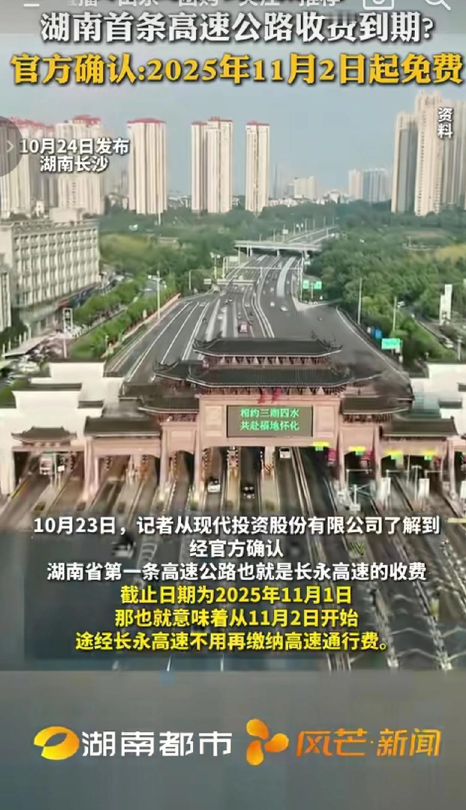 近日湖南长永高速于2025年11月2日收费到期的话题引起网友热议，后最终也是得到