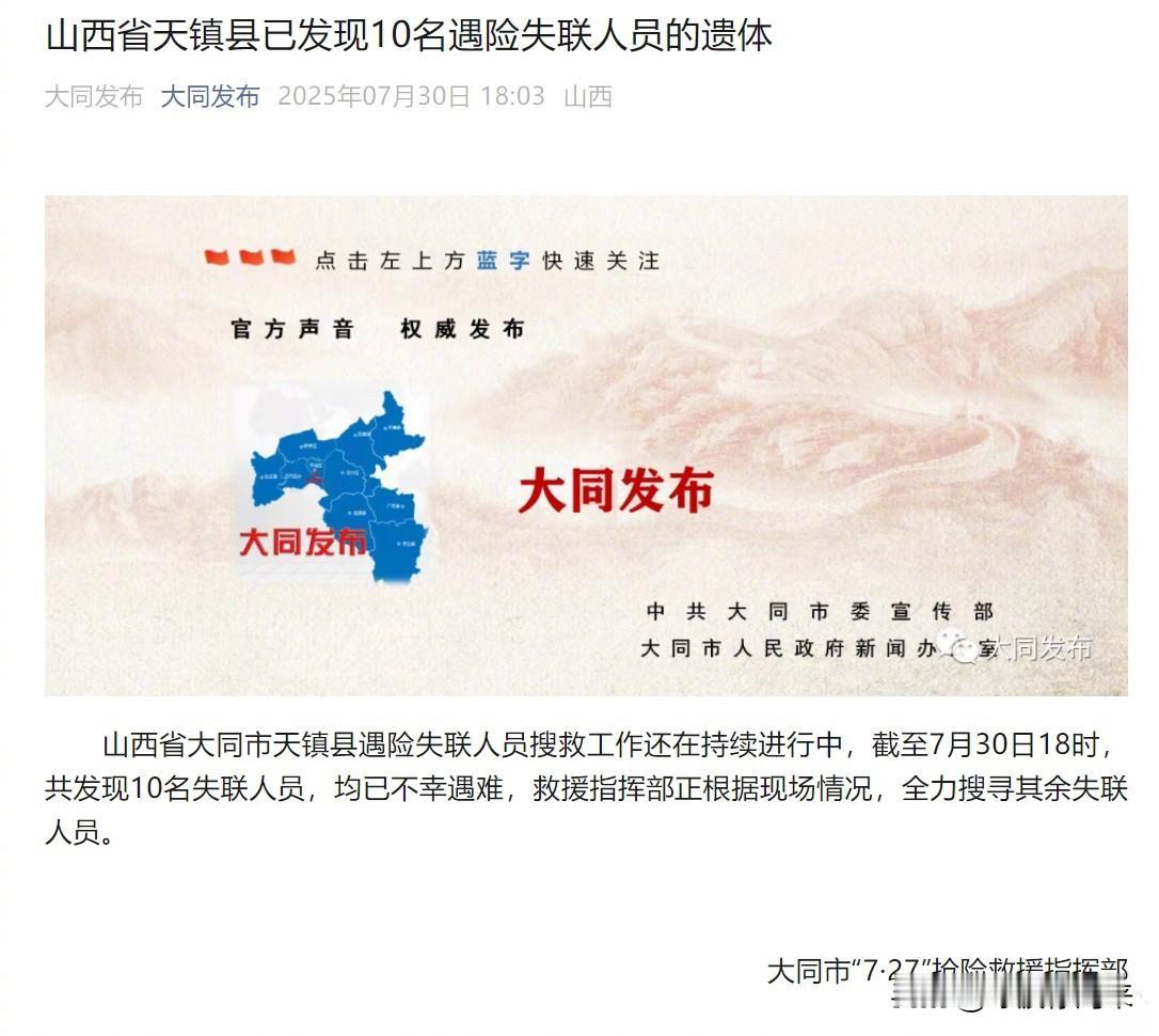 噩耗传来大同已经找到14名失联人员中的10名，不幸均已遇难！[祈祷]目前，