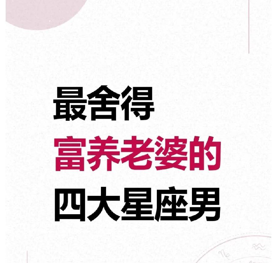最舍得富养老婆的四大星座男揭晓！