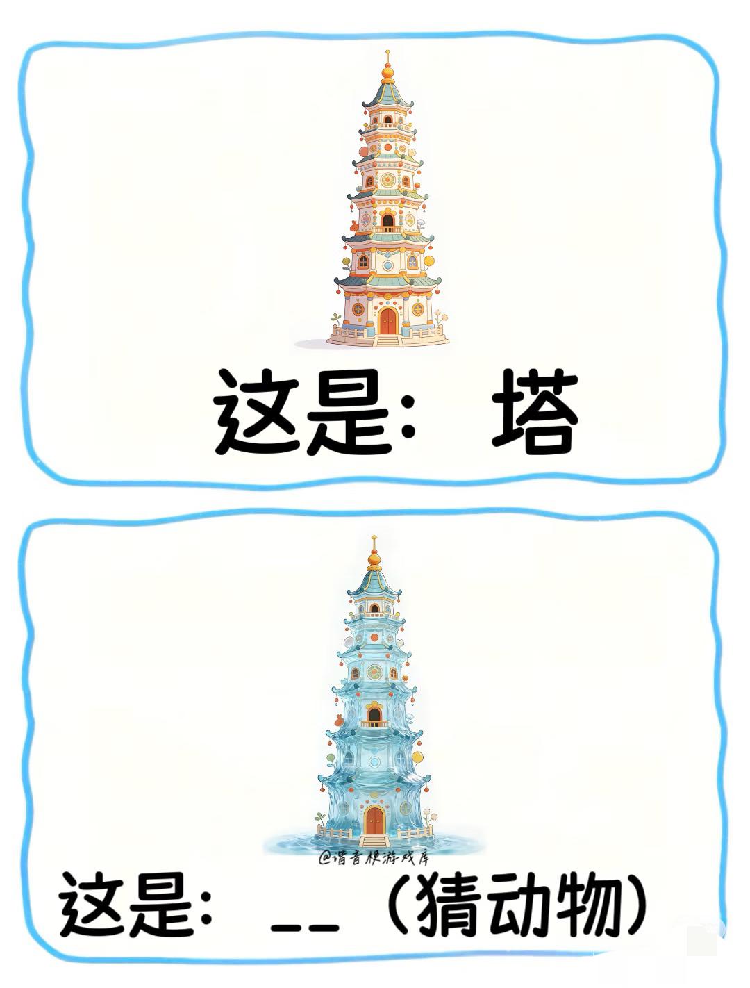 动物谐音梗！谐音梗挑战＃脑筋急转弯＃游戏＃知识以一种奇怪的方式入脑＃一起