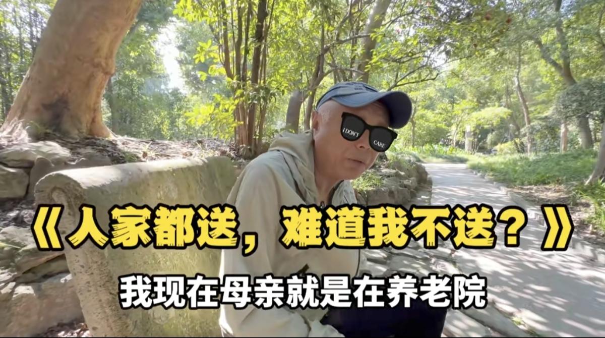 上海有位70多岁的爷叔，家里有一个老娘，最近他把老娘送到了高端养老院。老娘气愤的