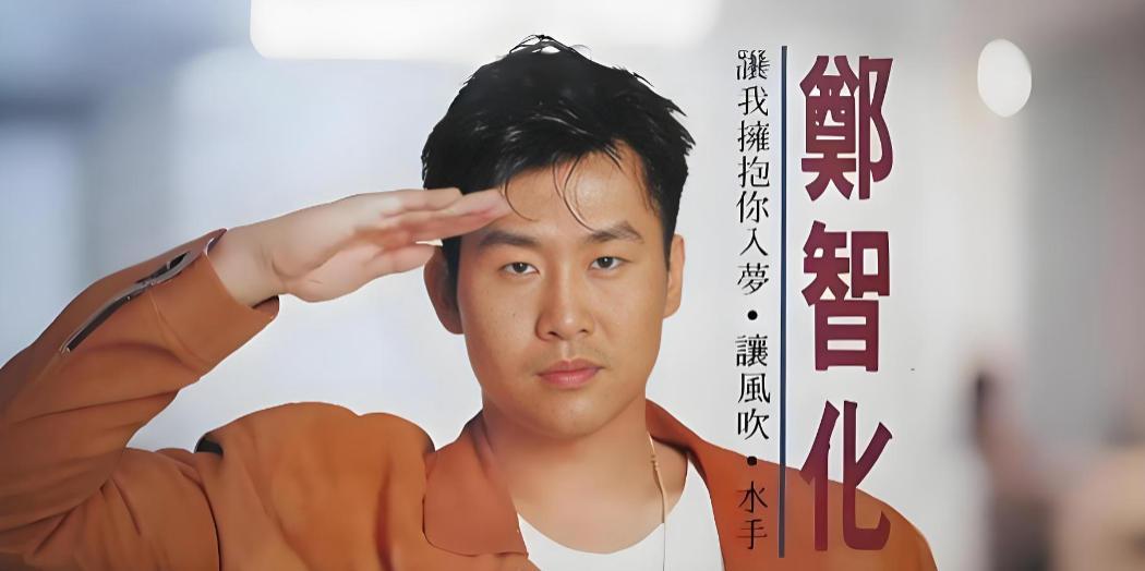 昨天和朋友聊天，又说起了郑智化的事，我很认同朋友的观点。1、事情的起因，是残