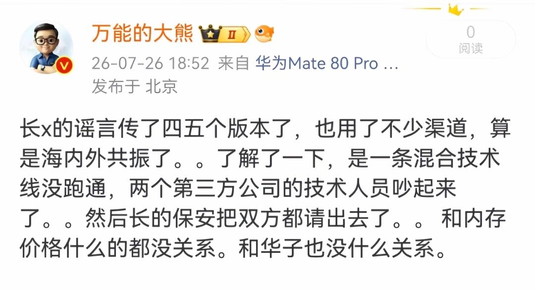 博主“万能的大熊”说，他了解过了，所谓的长X传闻，与华为并没有什么关系，消息的源