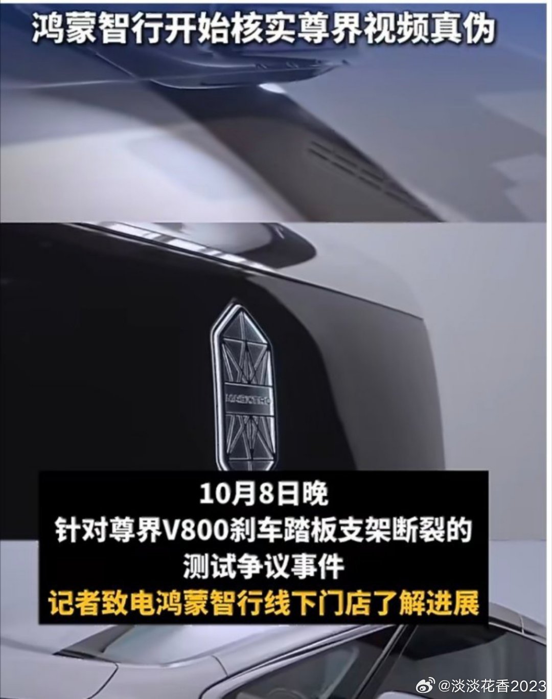 #鸿蒙智行开始核实尊界视频真伪#针对尊界V800刹车踏板支架断裂的测试争议事件，新京报记者致电鸿蒙智