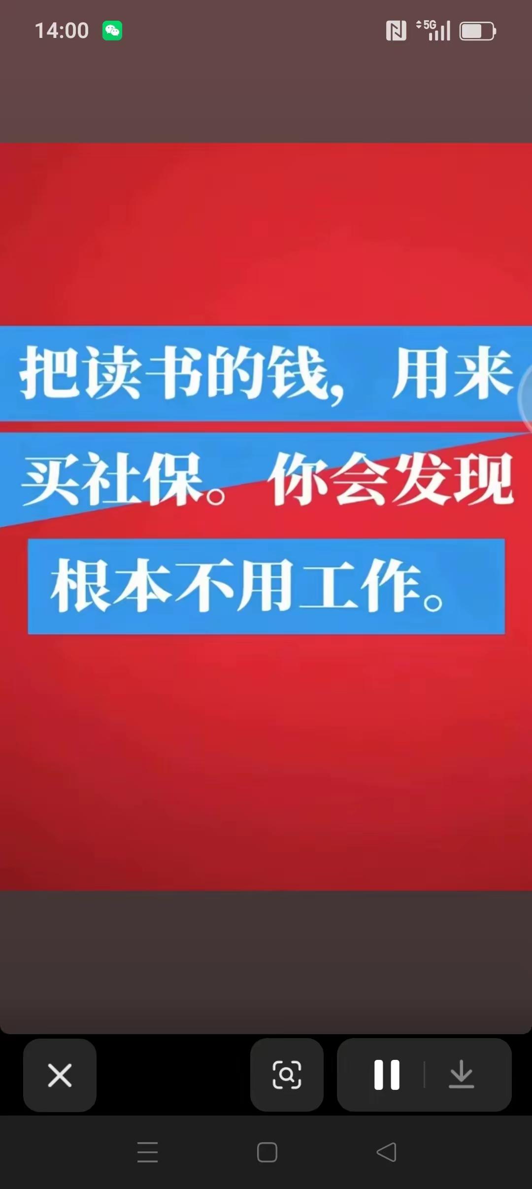 最近刷到很多短视频都在说，拿读书的钱去买社保，以后就不用工作了，看完我实在有点疑