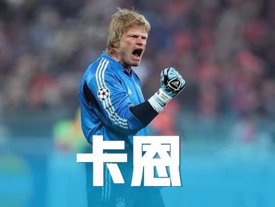 金球奖得主卡恩：传奇狮王的巅峰守门艺术