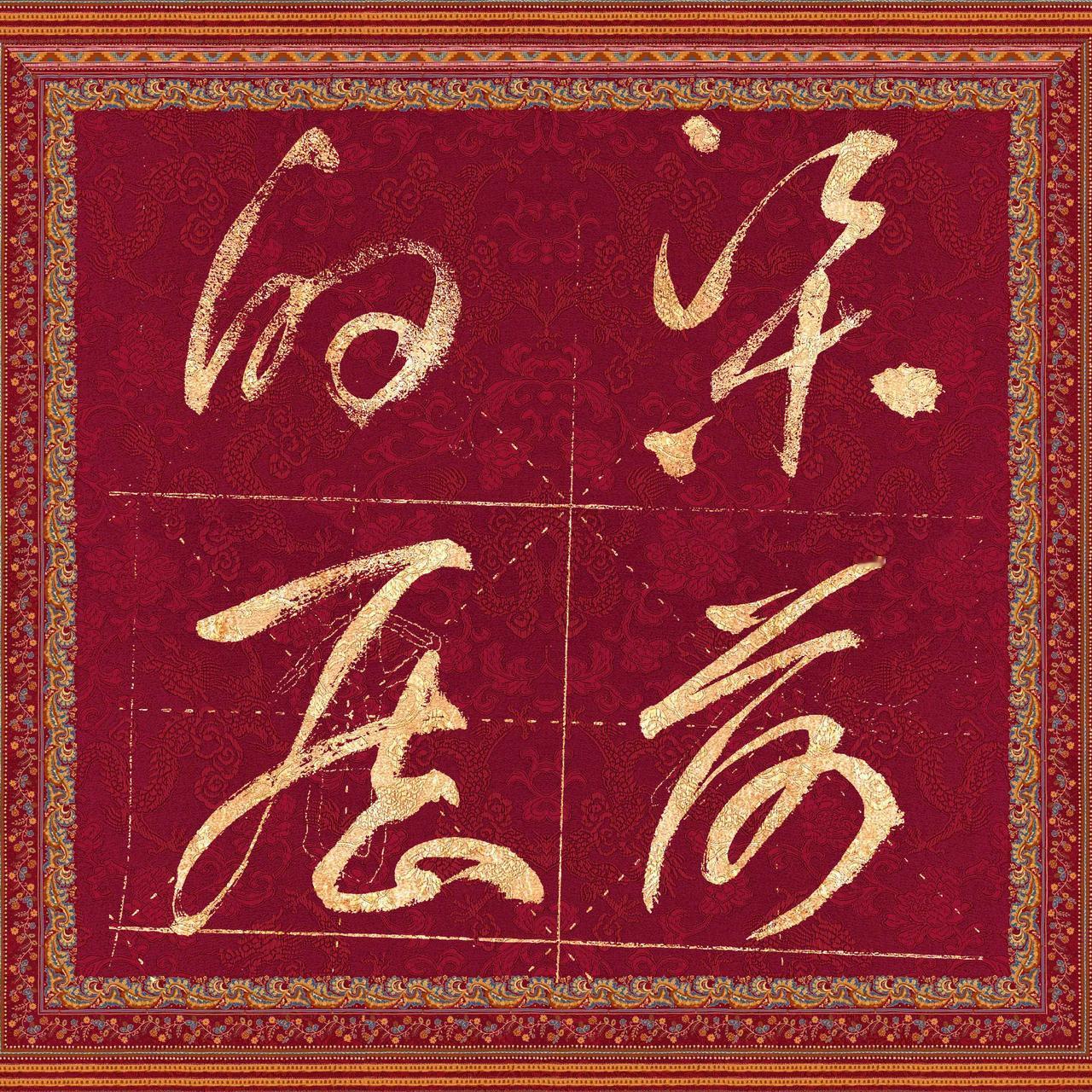 这四个字最起码保留了字原本的形态。本图为书法