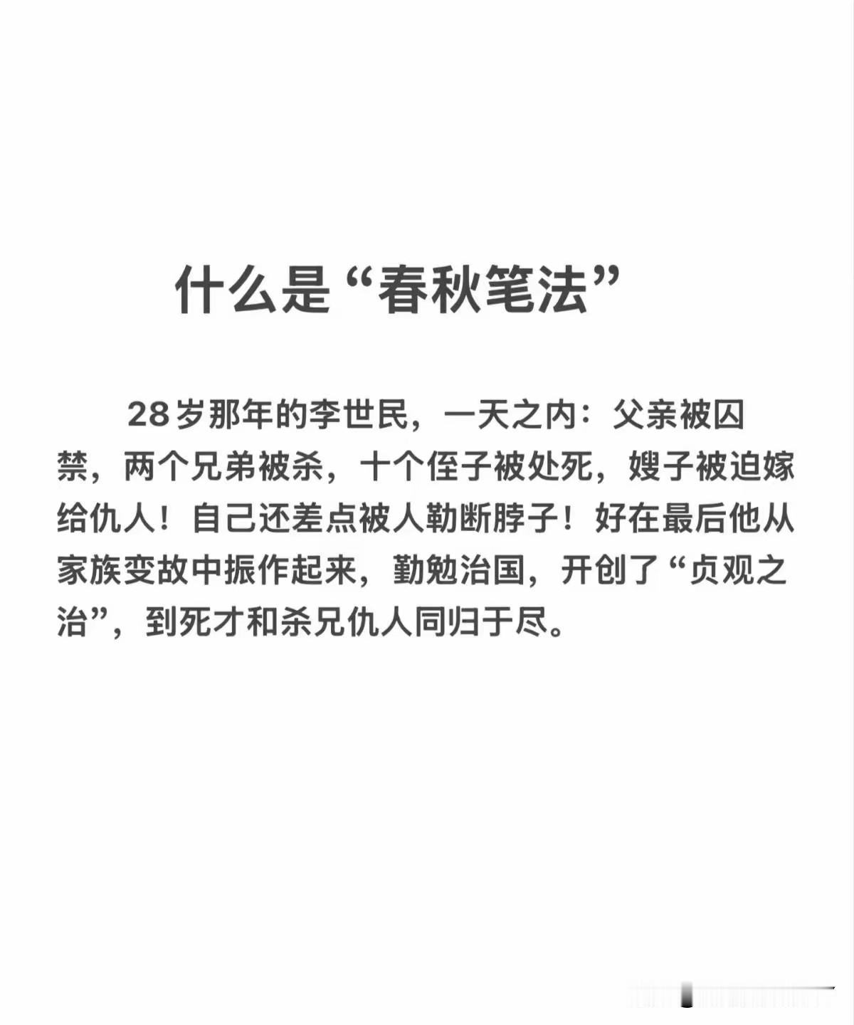 这才是真正的春秋笔法，别的都是断章取义！