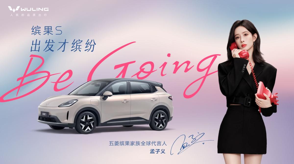 孟子义开五菱新车去剧组，缤果S的代言人果然是她，新车将于8月24日预售！这两