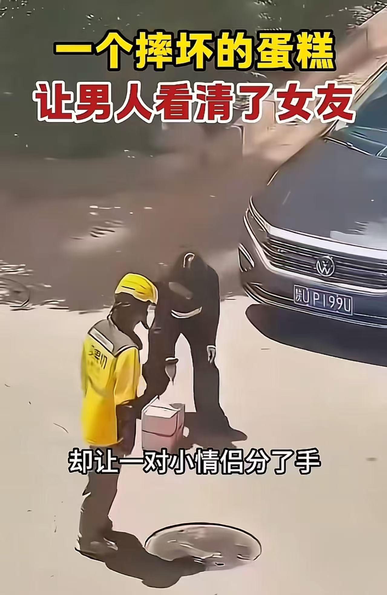 一个摔碎的蛋糕，却让一对小情侣直接当场分手！看完我都得给这男的竖个大拇指！这