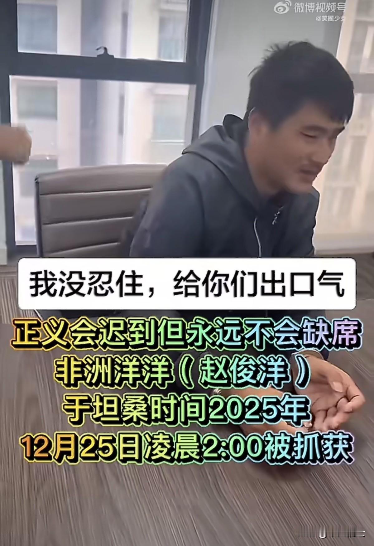 那个在非洲残害同胞的“非洲洋洋”被捕，终于让正义没有缺席。那个“非洲洋洋”把来自