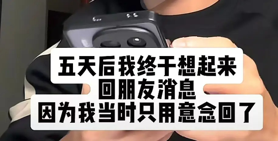 意念回复朋友你相信我，我真的不是忘回你消息了