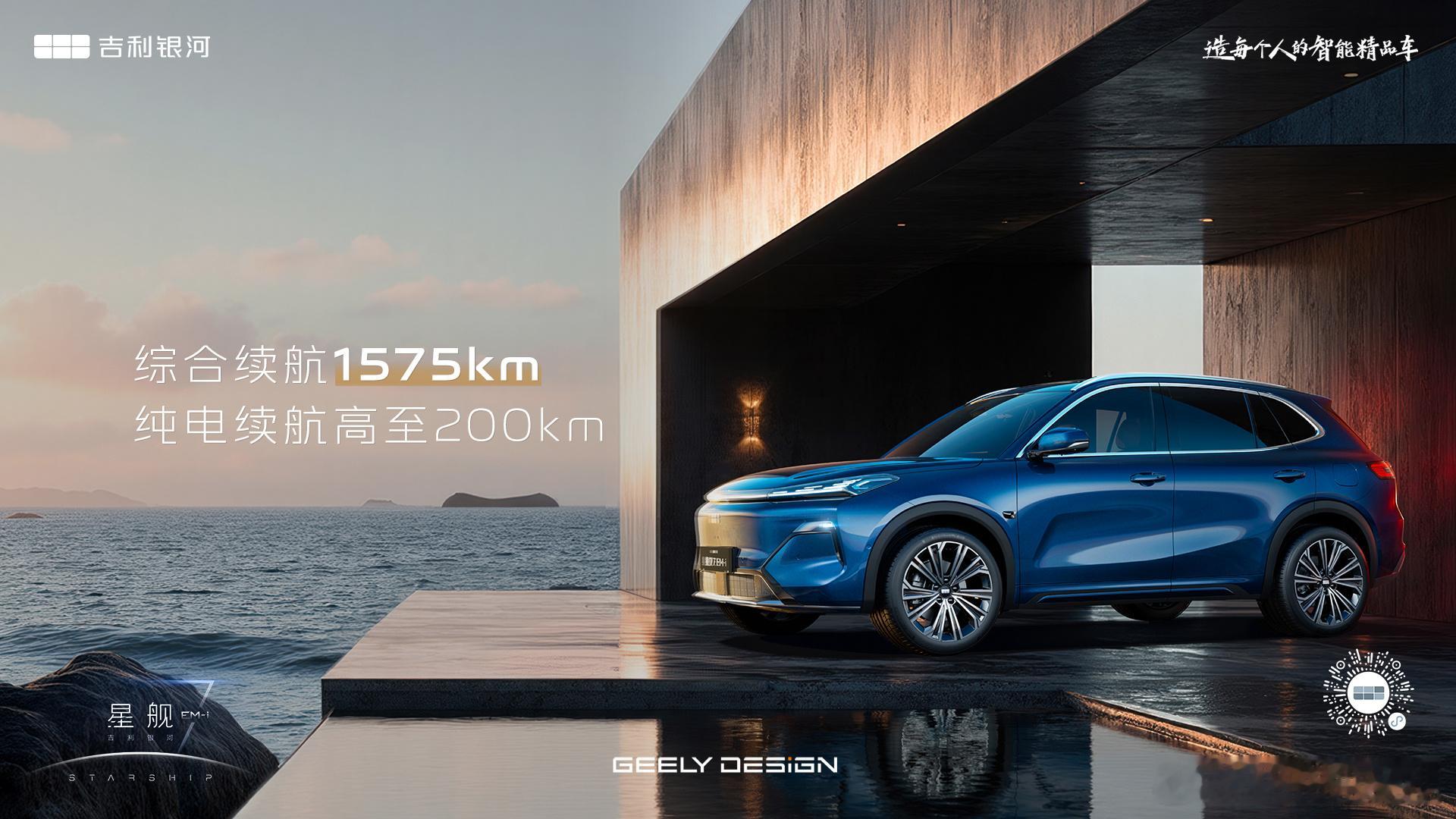星舰启航美好进阶2026款吉利银河星舰7EM-i11月19日，焕新上市