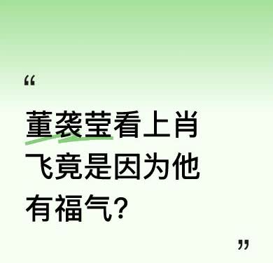 原来，董袭莹看上肖飞，既不是因他长得帅，也不是因其能力高，而是肖飞嘴角下方有颗痣