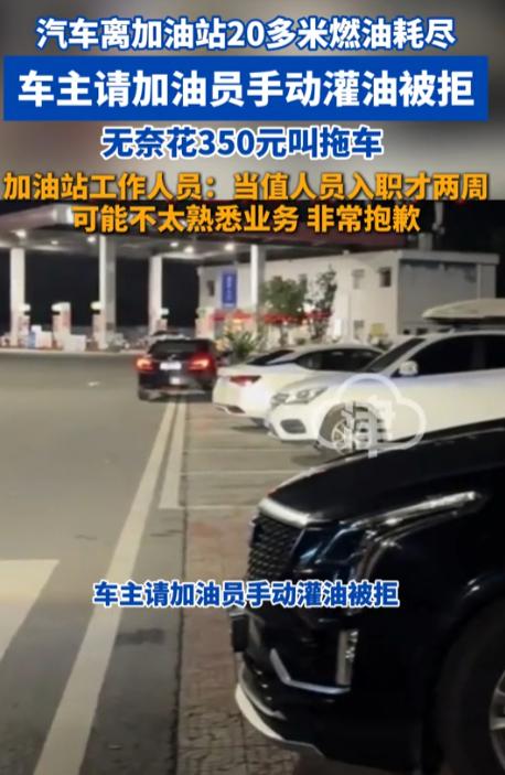 贵州毕节，一男子旅行返程途中发现燃油耗尽熄火，自动挡P挡锁死推不动，而加油站就在