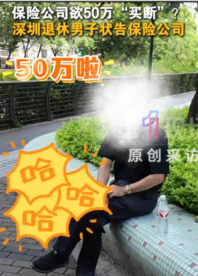“保险公司玩不起？”广东深圳，一男子买了份保险，一年交4055元，连交30年。合