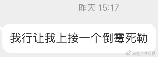 31996我行让我上接一个倒霉死勒​​​
