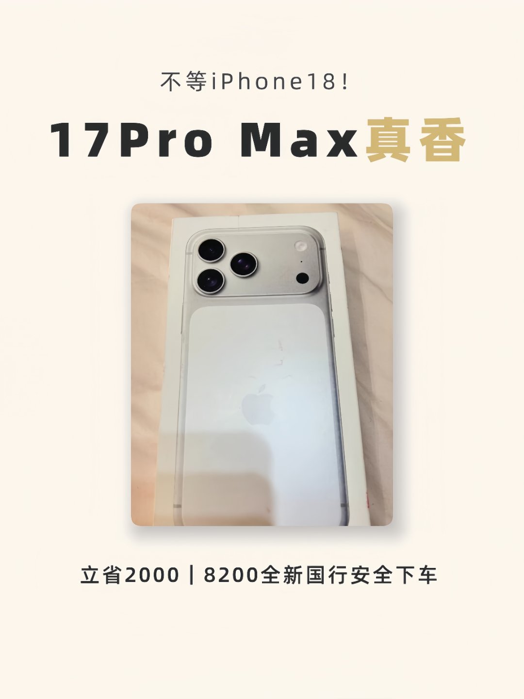 比官网便宜2000块，还等什么iPhone18！粉丝8200拿下全新i...