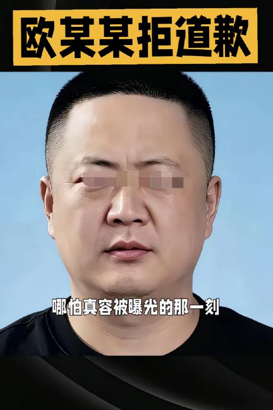 就是有后悔药也救不了欧某某，他最怕不是丢工作，而是3年不敢出门就算现在心生悔