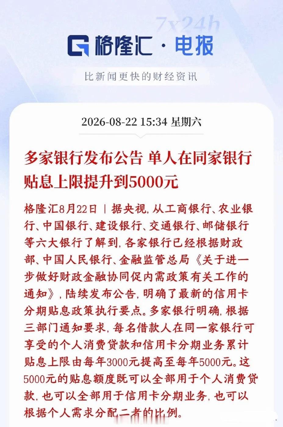 消费贷贴息时代来临，消费板块迎来重大利好工行、农行、中行、建行、交行、邮储这六大