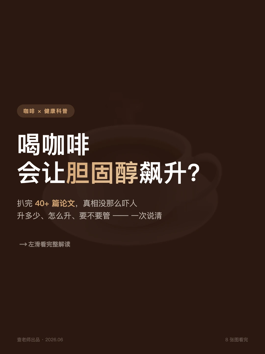 咖啡喝了会胆固醇升？真相比你想的复杂