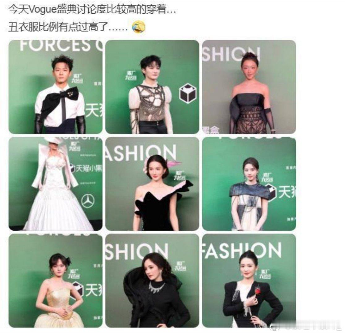 没想到这次VOGUE盛典最快最热的话题是好多丑衣服。虽然之前各种盛典都有一些明星