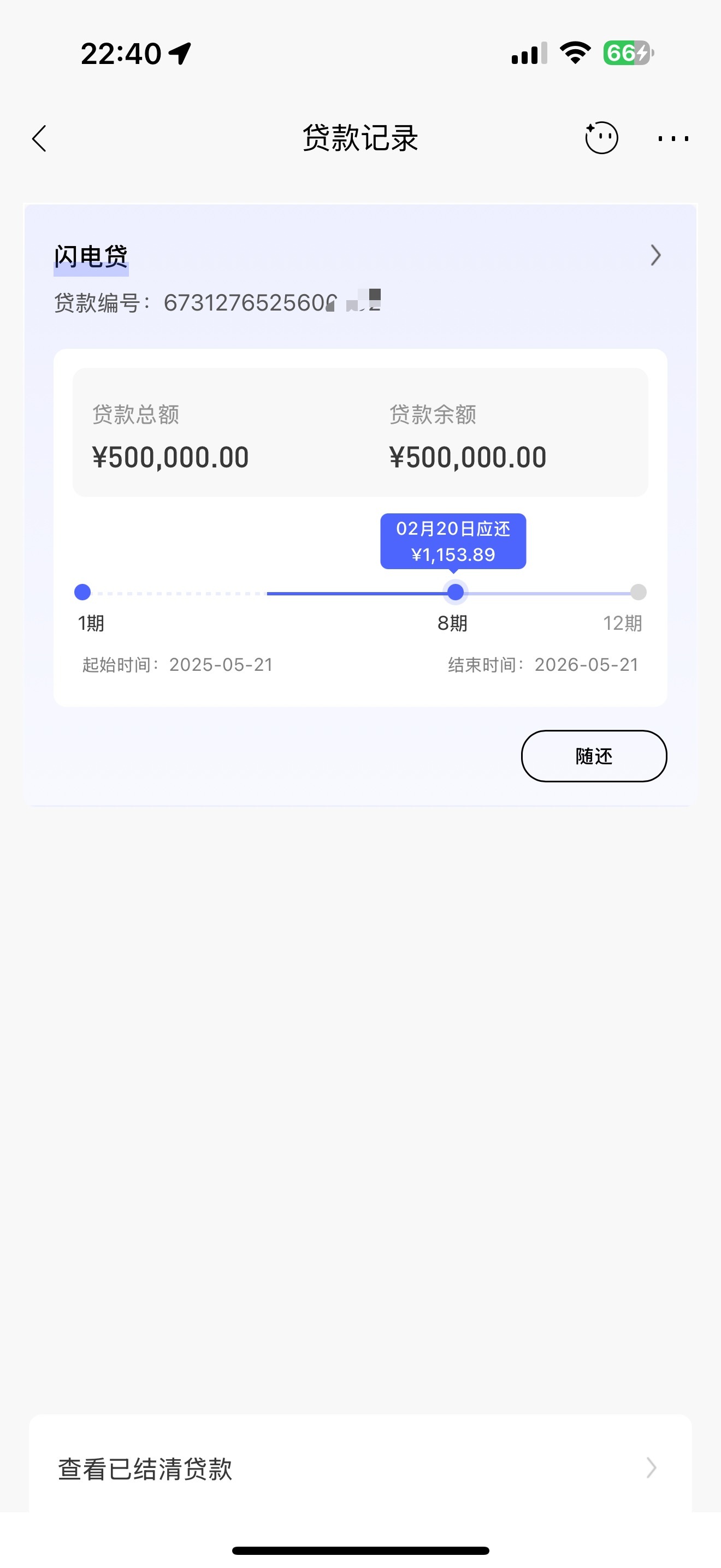 提前还了招行的闪电贷，50w一个月1150利息还是挺香的，可以随时还。按月付息，