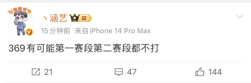 涵艺369有可能第一赛段、第二赛段都不打！TES今年的战绩对赞助商是负面影响啊，