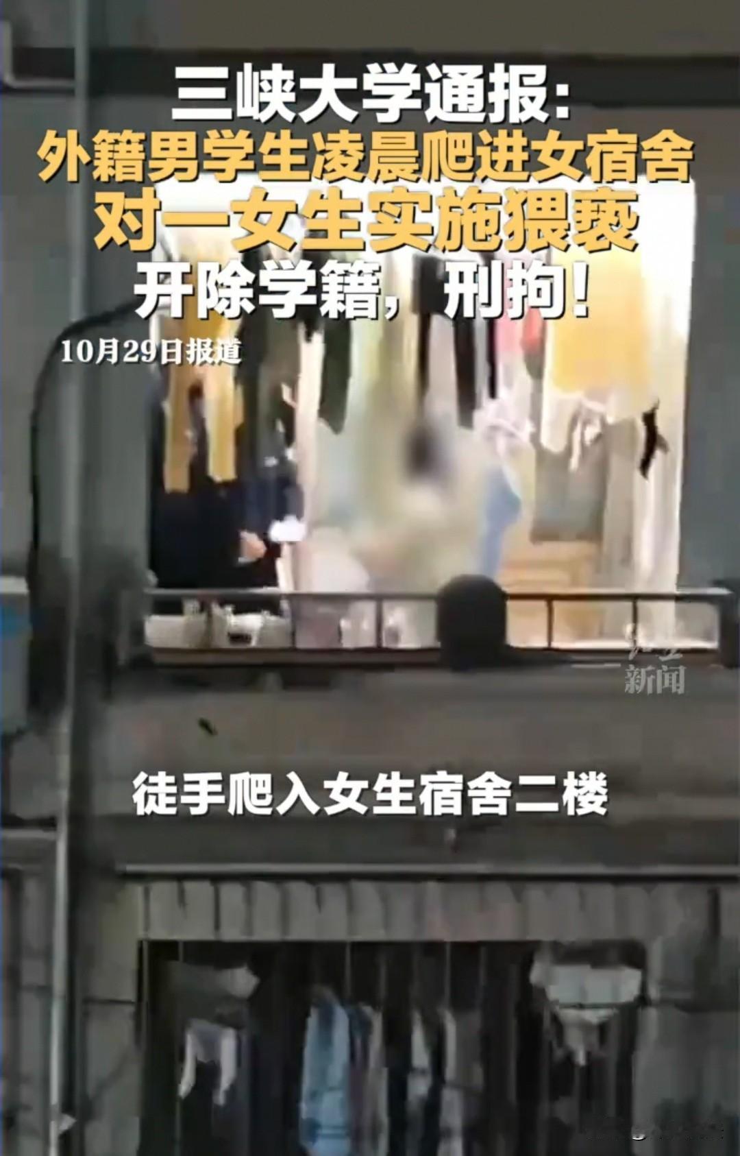 湖北,一名外籍大学生在凌晨两点时徒手攀爬至2楼女生宿舍,对其中一名女生进行猥亵。