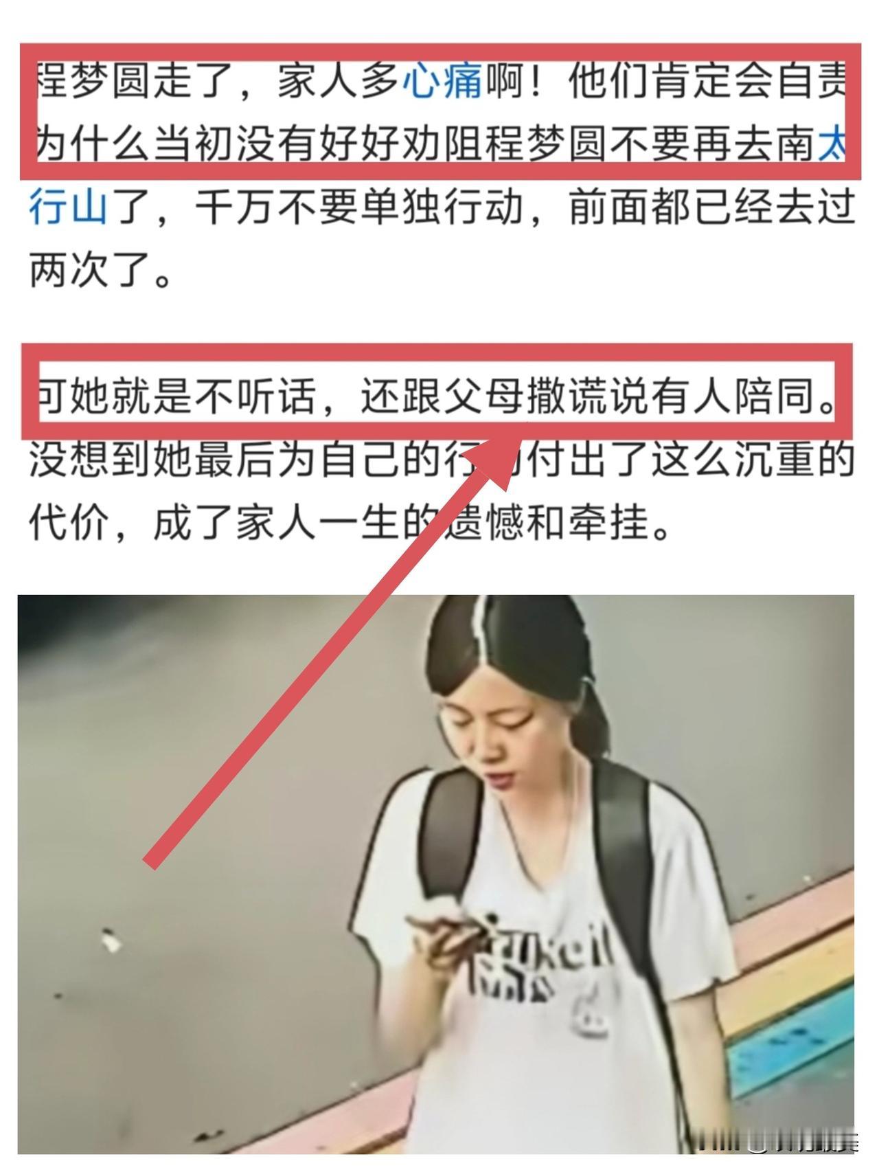 程梦圆没有说谎，去南太行是她执着的信念而已！有网友说，程梦圆的离开，是因为“